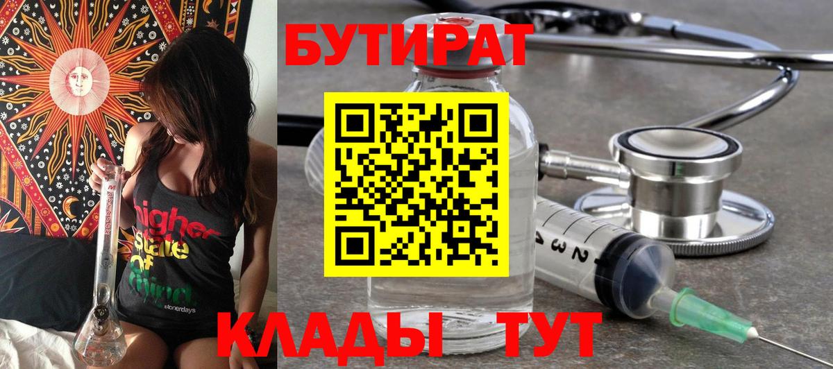Бутират бутандиол  БУТИРАТ  Назрань  Вход с VPN 