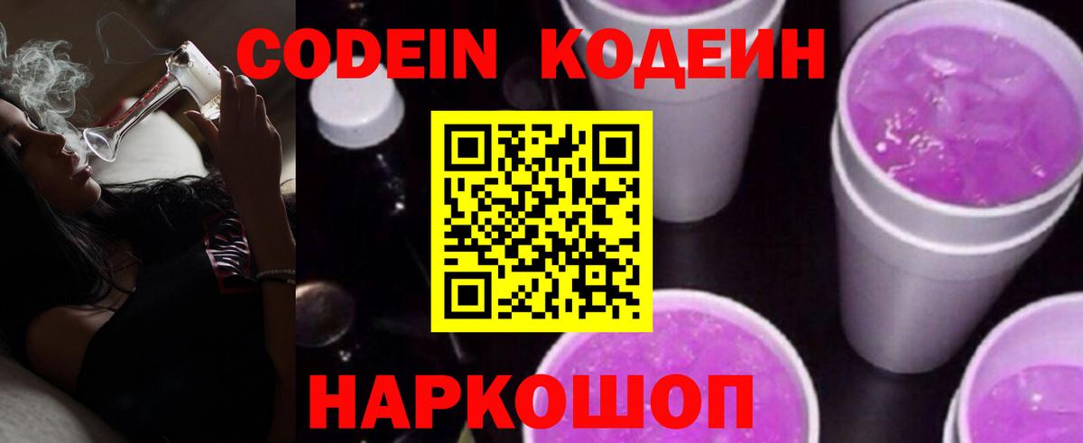 Кодеин Purple Drank  Вход с VPN  Назрань  Кодеиновый сироп Lean Purple Drank 